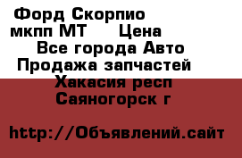 Форд Скорпио ,V6 2,4 2,9 мкпп МТ75 › Цена ­ 6 000 - Все города Авто » Продажа запчастей   . Хакасия респ.,Саяногорск г.